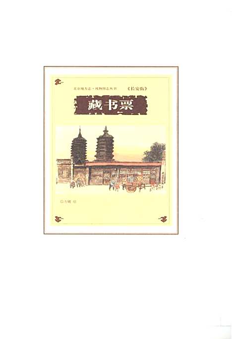 [下载][北京地方志风物图志丛书长安街]北京.pdf