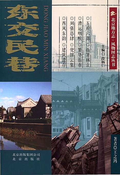 [下载][北京地方志风物图志丛书东交民巷]北京.pdf