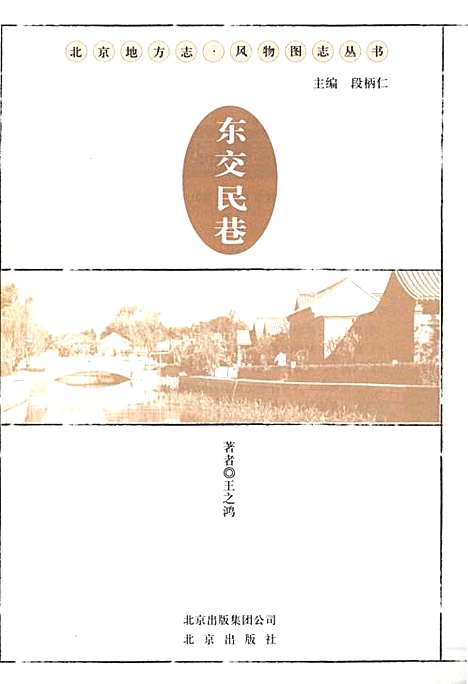 [下载][北京地方志风物图志丛书东交民巷]北京.pdf