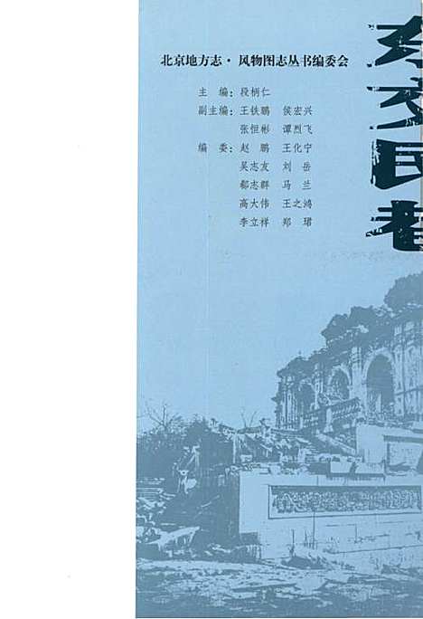 [下载][北京地方志风物图志丛书东交民巷]北京.pdf