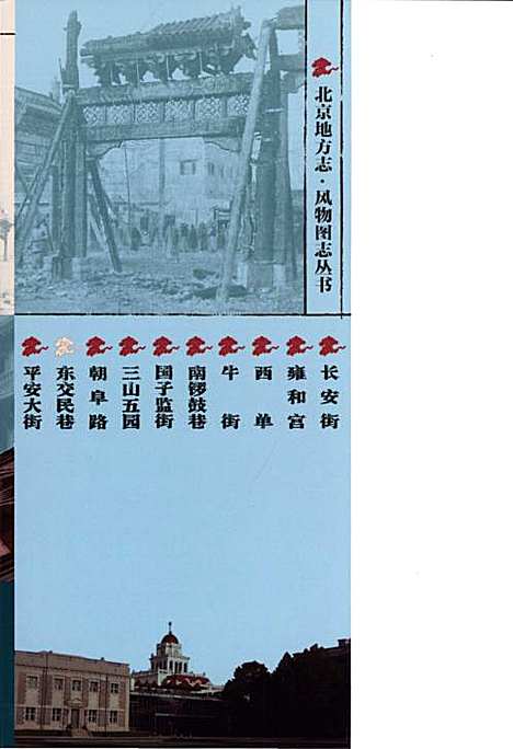 [下载][北京地方志风物图志丛书东交民巷]北京.pdf