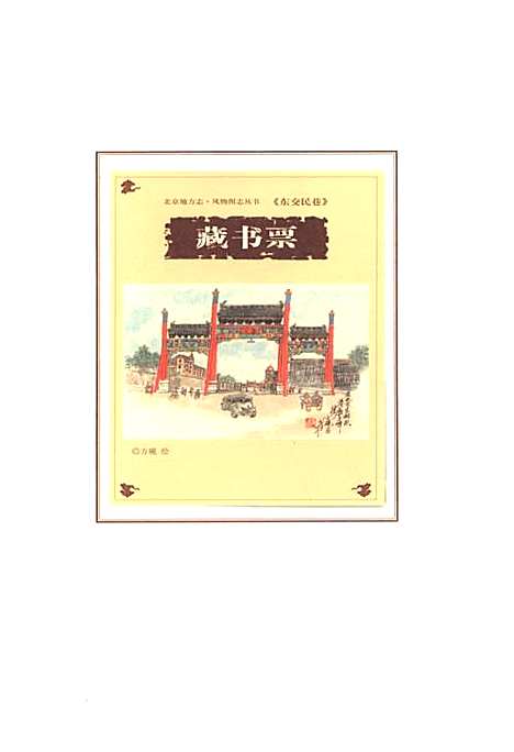 [下载][北京地方志风物图志丛书东交民巷]北京.pdf