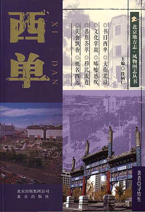 [下载][北京地方志风物图志丛书西单]北京.pdf