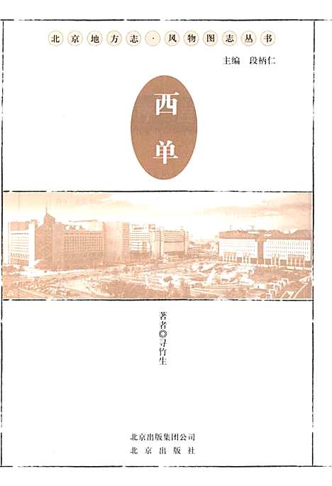 [下载][北京地方志风物图志丛书西单]北京.pdf