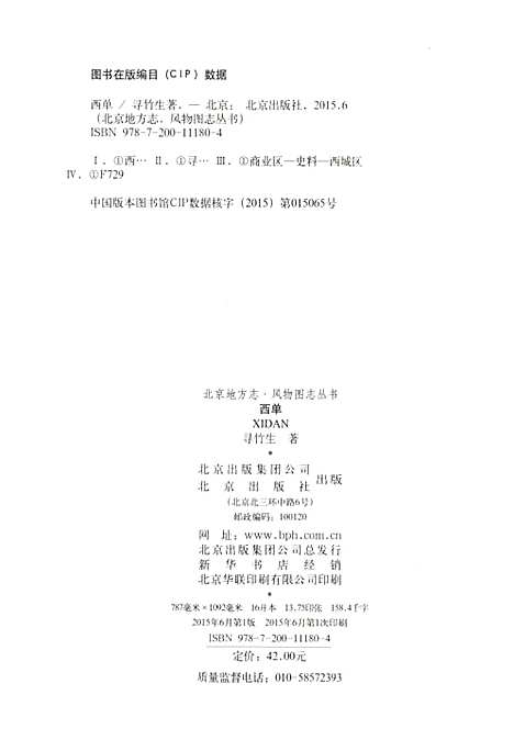 [下载][北京地方志风物图志丛书西单]北京.pdf