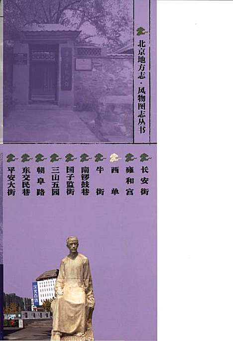 [下载][北京地方志风物图志丛书西单]北京.pdf