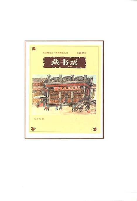 [下载][北京地方志风物图志丛书西单]北京.pdf