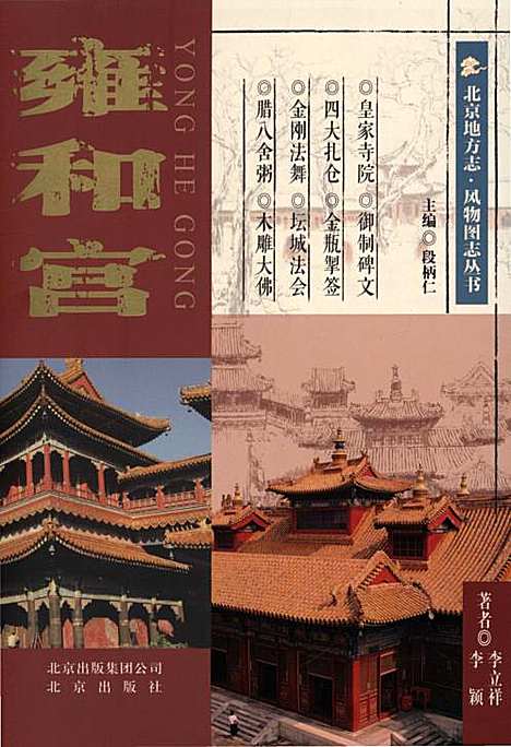 [下载][北京地方志风物图志丛书雍和宫]北京.pdf