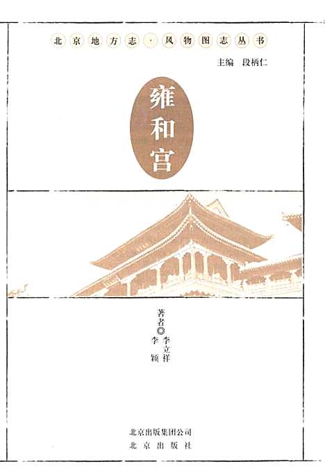 [下载][北京地方志风物图志丛书雍和宫]北京.pdf