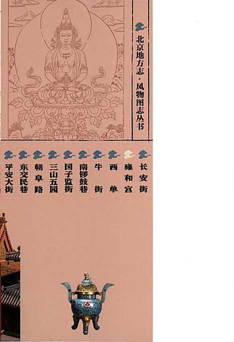 [下载][北京地方志风物图志丛书雍和宫]北京.pdf