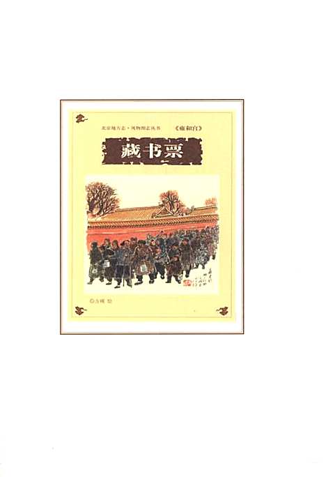 [下载][北京地方志风物图志丛书雍和宫]北京.pdf