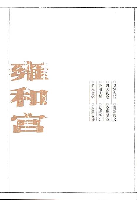 [下载][北京地方志风物图志丛书雍和宫]北京.pdf