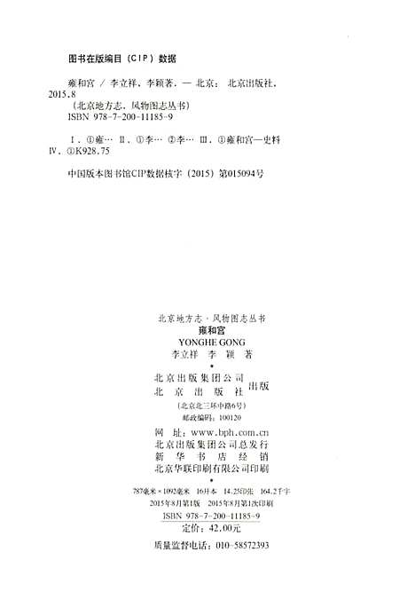 [下载][北京地方志风物图志丛书雍和宫]北京.pdf