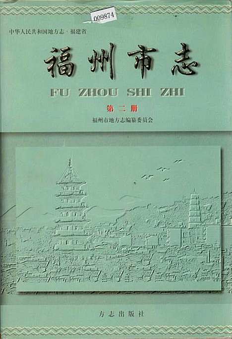 [下载][福州市志_第二册]福建.pdf