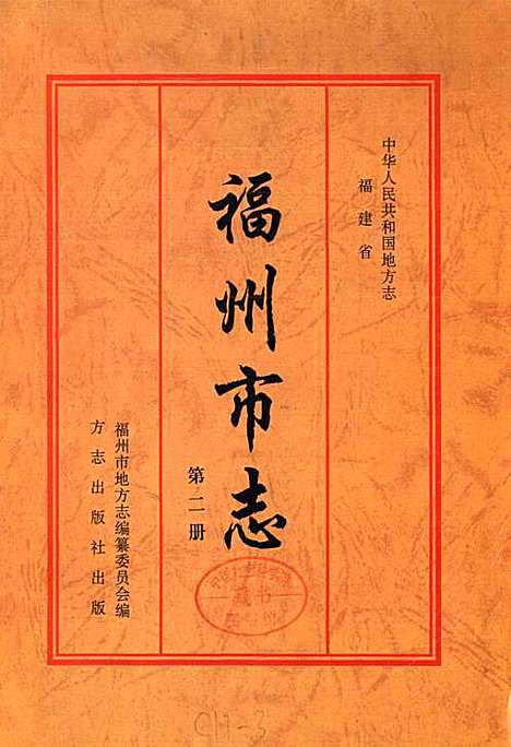 [下载][福州市志_第二册]福建.pdf