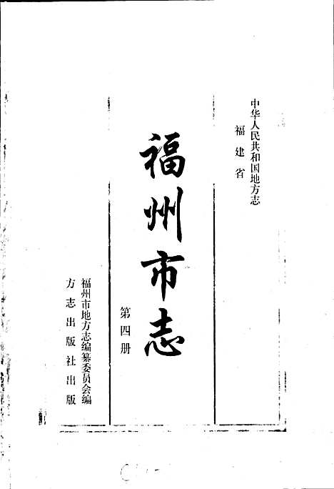 [下载][福州市志_第四册]福建.pdf