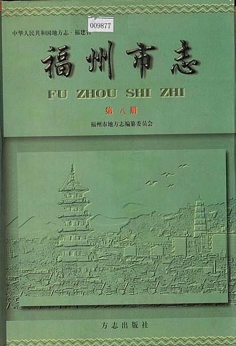 [下载][福州市志_第八册]福建.pdf