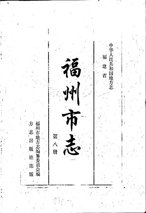 [下载][福州市志_第八册]福建.pdf