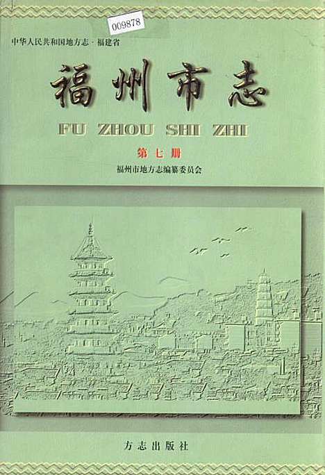 [下载][福州市志_第七册]福建.pdf