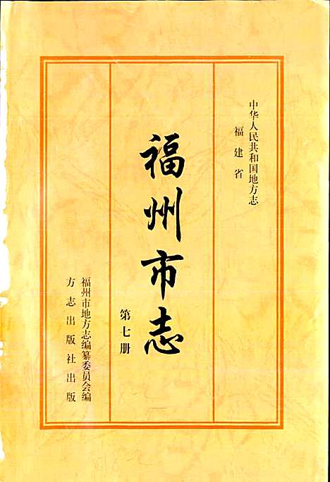 [下载][福州市志_第七册]福建.pdf