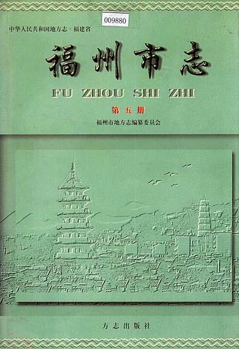 [下载][福州市志_第五册]福建.pdf