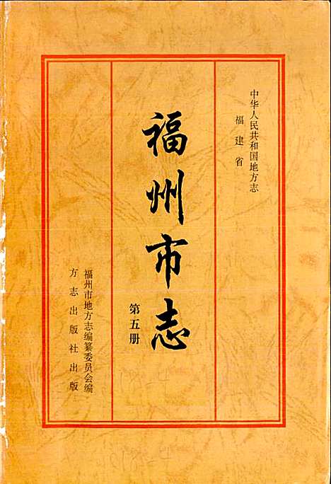 [下载][福州市志_第五册]福建.pdf