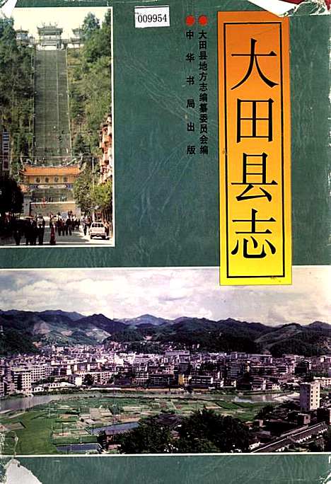 [下载][大田县志]福建.pdf