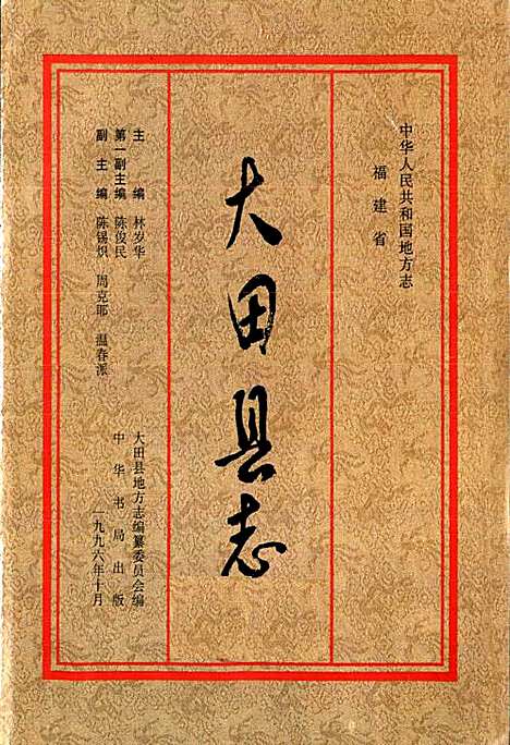 [下载][大田县志]福建.pdf