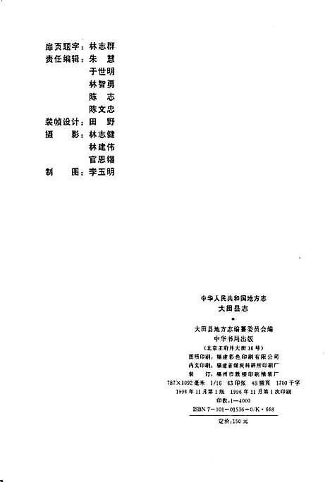 [下载][大田县志]福建.pdf