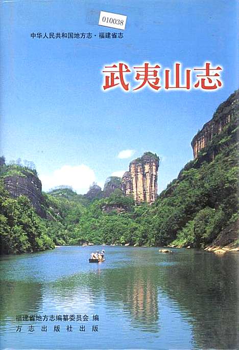 [下载][武夷山志]福建.pdf