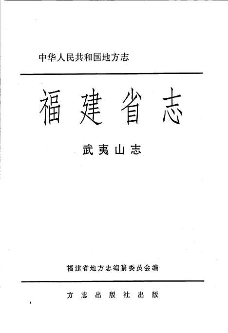 [下载][武夷山志]福建.pdf