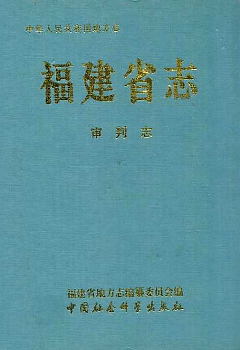 [下载][福建省志·审判志]福建.pdf