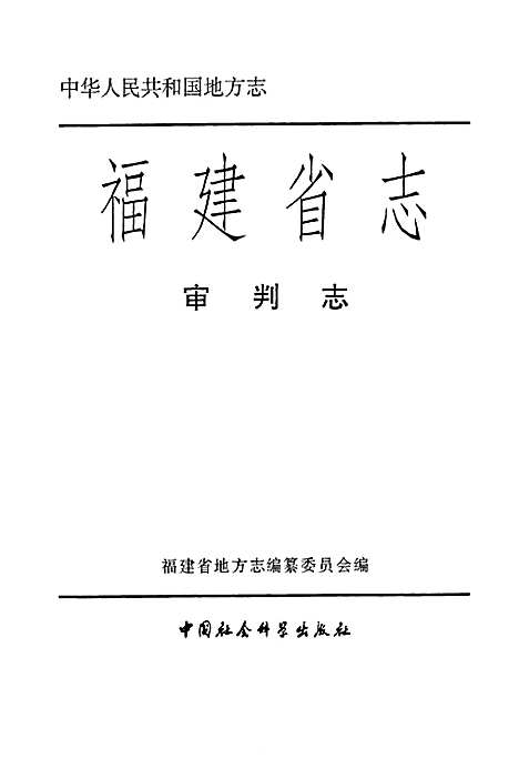 [下载][福建省志·审判志]福建.pdf