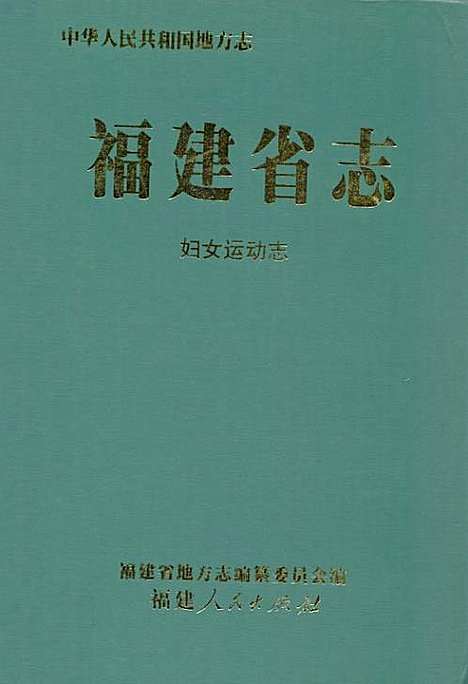 [下载][福建省志·妇女运动志]福建.pdf