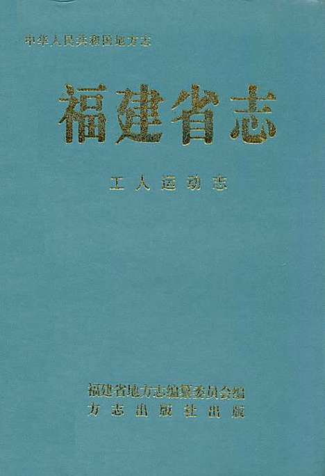 [下载][福建省志·工人运动志]福建.pdf