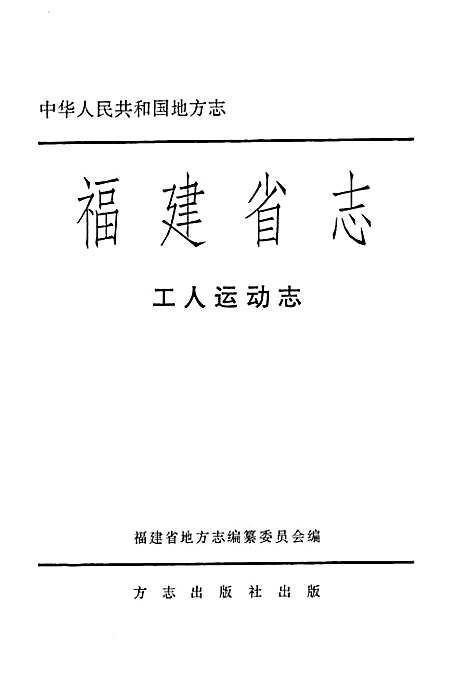 [下载][福建省志·工人运动志]福建.pdf