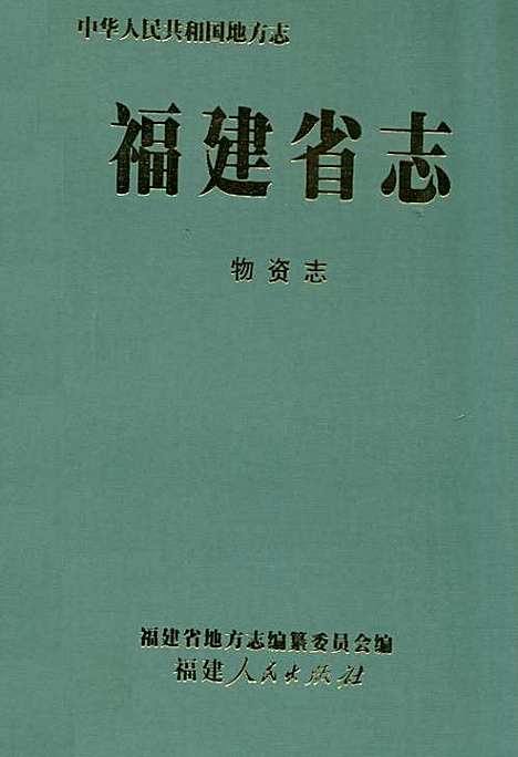 [下载][福建省志·物资志]福建.pdf