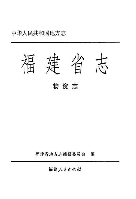 [下载][福建省志·物资志]福建.pdf