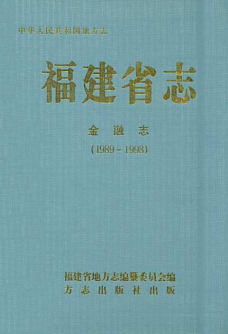 [下载][福建省志·金融志_1989-1998]福建.pdf