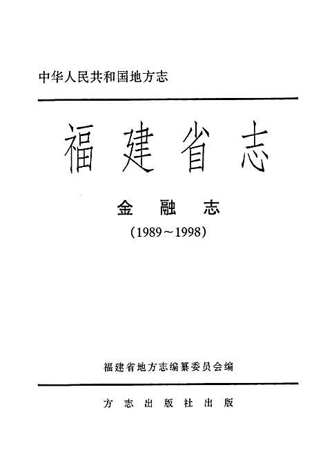 [下载][福建省志·金融志_1989-1998]福建.pdf