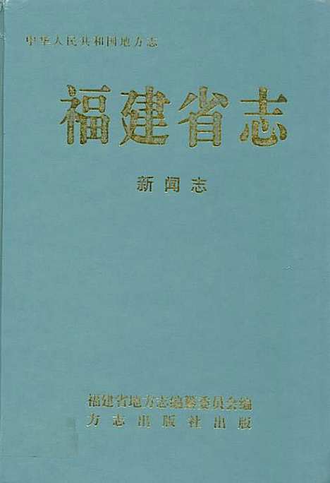 [下载][福建省志·新闻志]福建.pdf