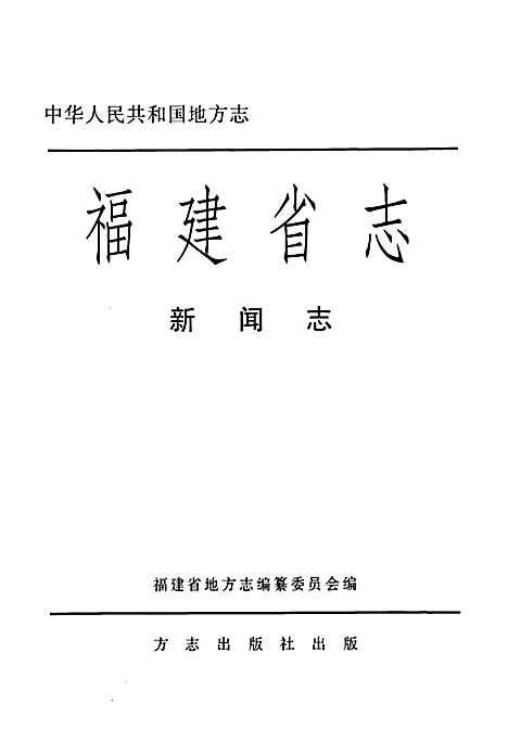 [下载][福建省志·新闻志]福建.pdf