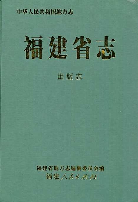 [下载][福建省志·出版志]福建.pdf