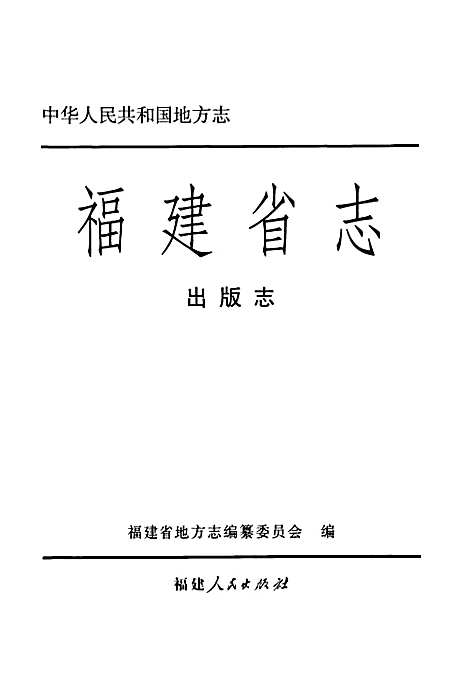 [下载][福建省志·出版志]福建.pdf