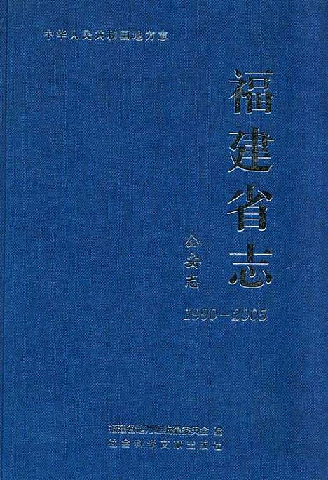 [下载][福建省志·公安志_1990-2005]福建.pdf