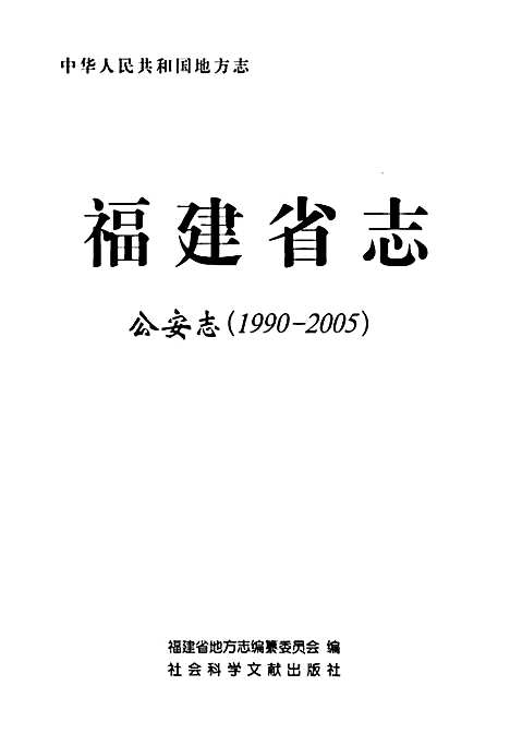 [下载][福建省志·公安志_1990-2005]福建.pdf