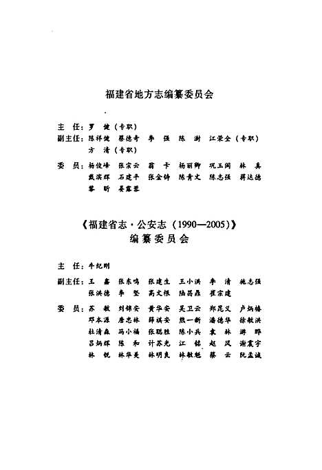 [下载][福建省志·公安志_1990-2005]福建.pdf