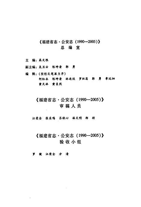 [下载][福建省志·公安志_1990-2005]福建.pdf