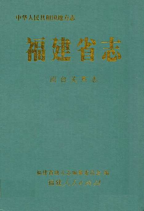 [下载][福建省志·闽台关系志]福建.pdf