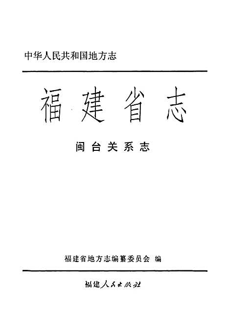 [下载][福建省志·闽台关系志]福建.pdf